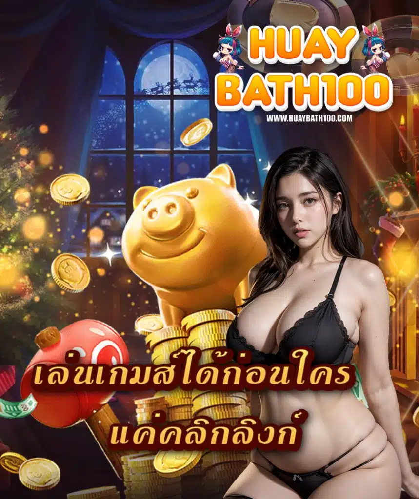 huaybath100 ฝาก ถอนออโต้