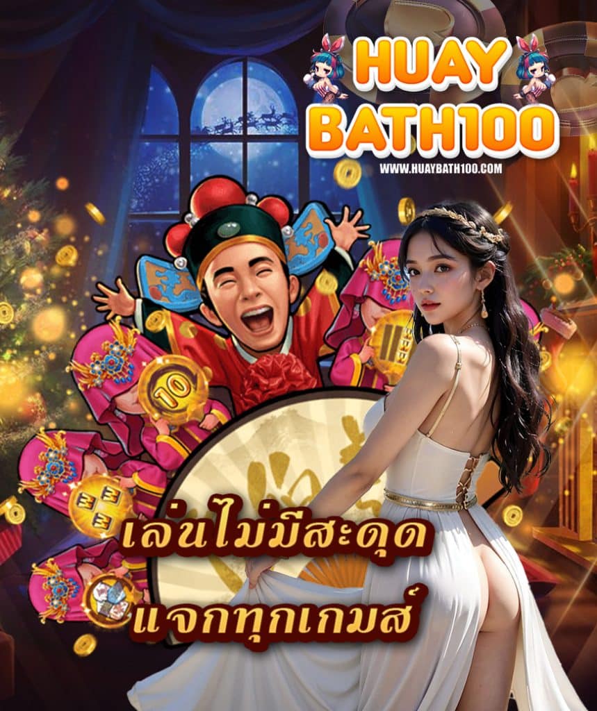 huaybath100 สล็อตออนไลน์