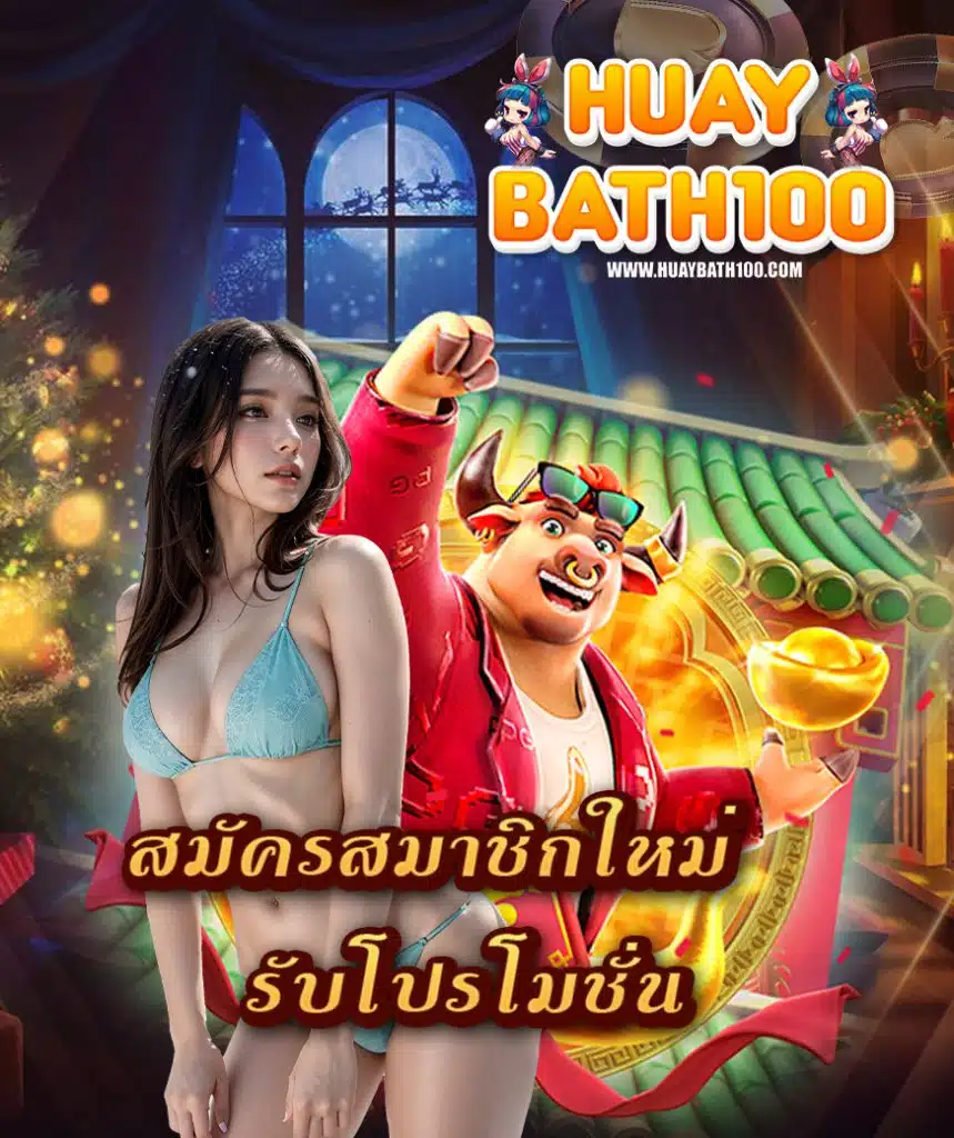 huaybath100 เข้าสู่ระบบ