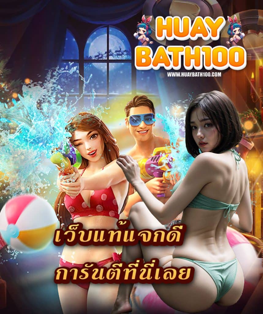 huaybath100 เล่นผ่านมือถือ